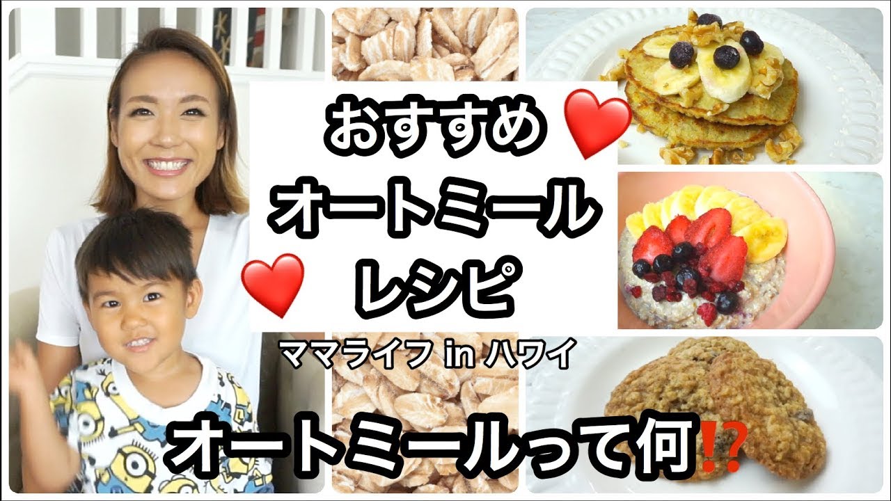 【料理】おすすめオートミール レシピ【Oatmeal Recipes】ハワイ主婦 クッキング｜簡単朝ごはん  ｜海外 子育てママ