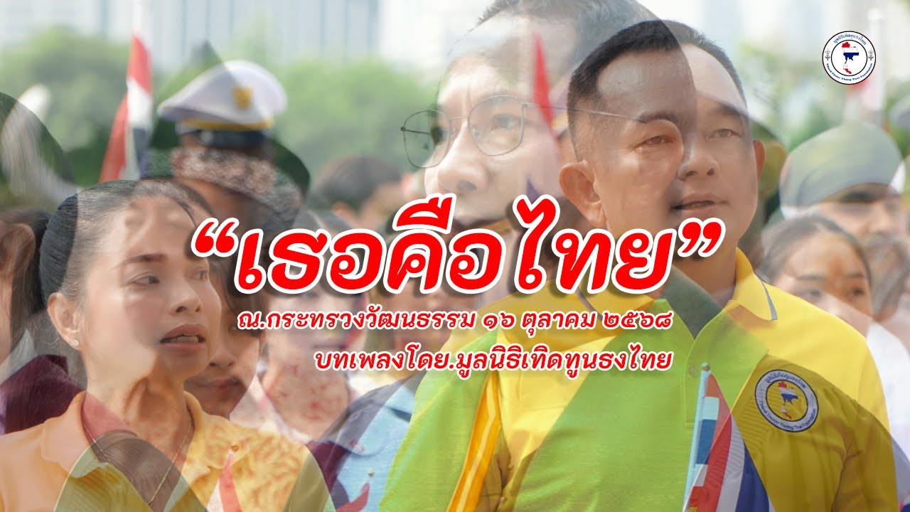 เพลง  เธอคือไทย   กระทรวงวัฒนธรรม 16ตุลาคม68  มูลนิธิเทิดทูนธงไทย