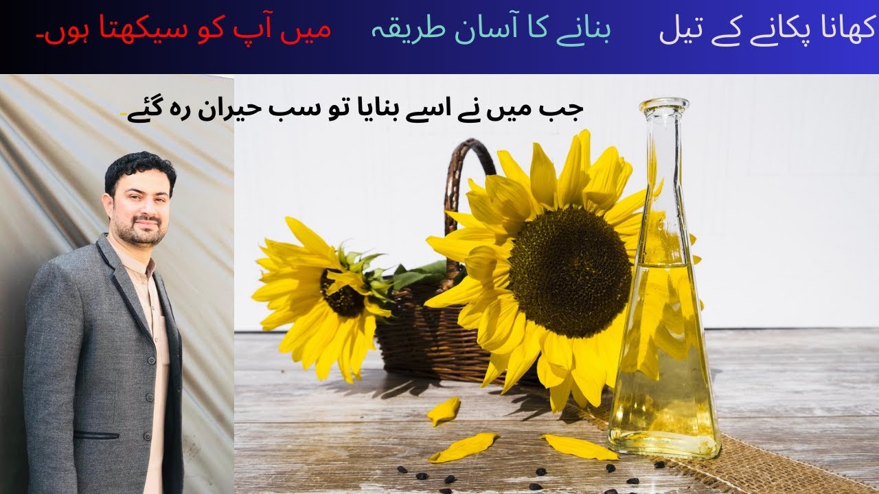 How it's Made Cooking Oil ? Try it Yourself کھانا پکانے کے تیل کا راز..کیا آپ اسے خود بنا سکتے ہیں؟
