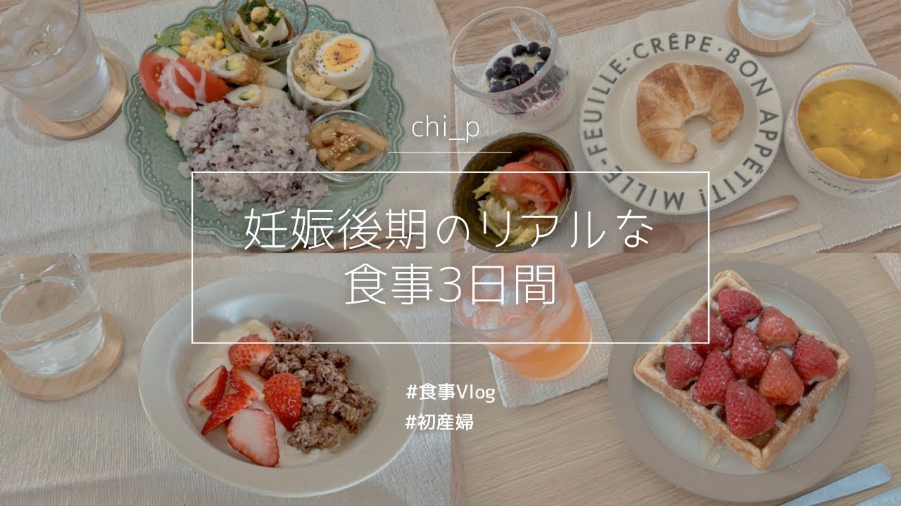 【食事Vlog】妊娠後期のリアルな食事3日間｜妊娠8ヶ月｜食生活｜甘いものが食べたい