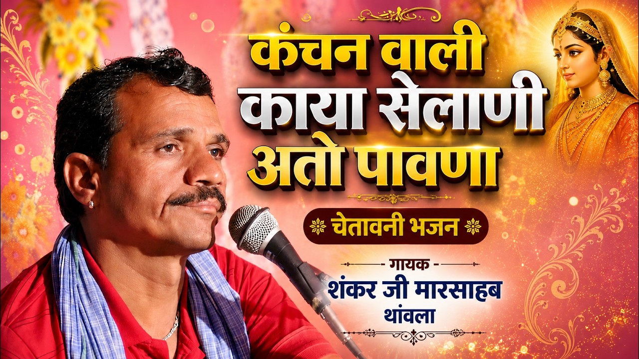 कंचन वाली काया सेलाणी अतो पावणा / गायक - शंकर जी मारसाहब थांवला | चेतावनी भजन Kanchan Wali Kaya