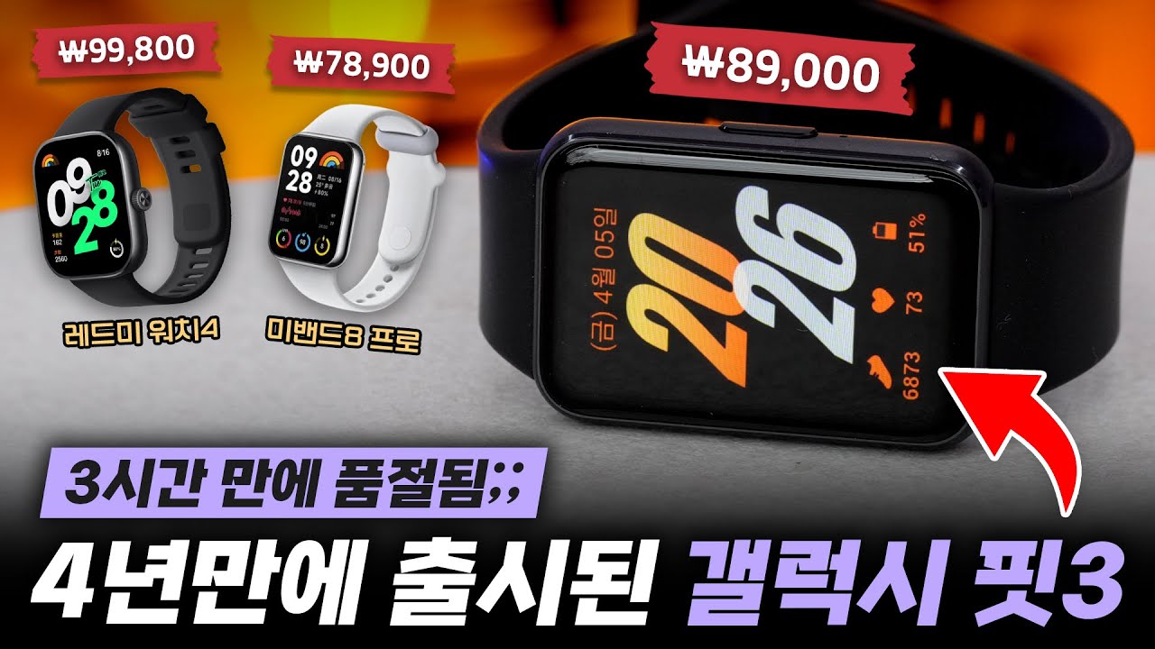 예상밖의 품절나버린 삼성 갤럭시핏3 ㄷㄷ;; 대체 실제 사용해보면 어떻길래?