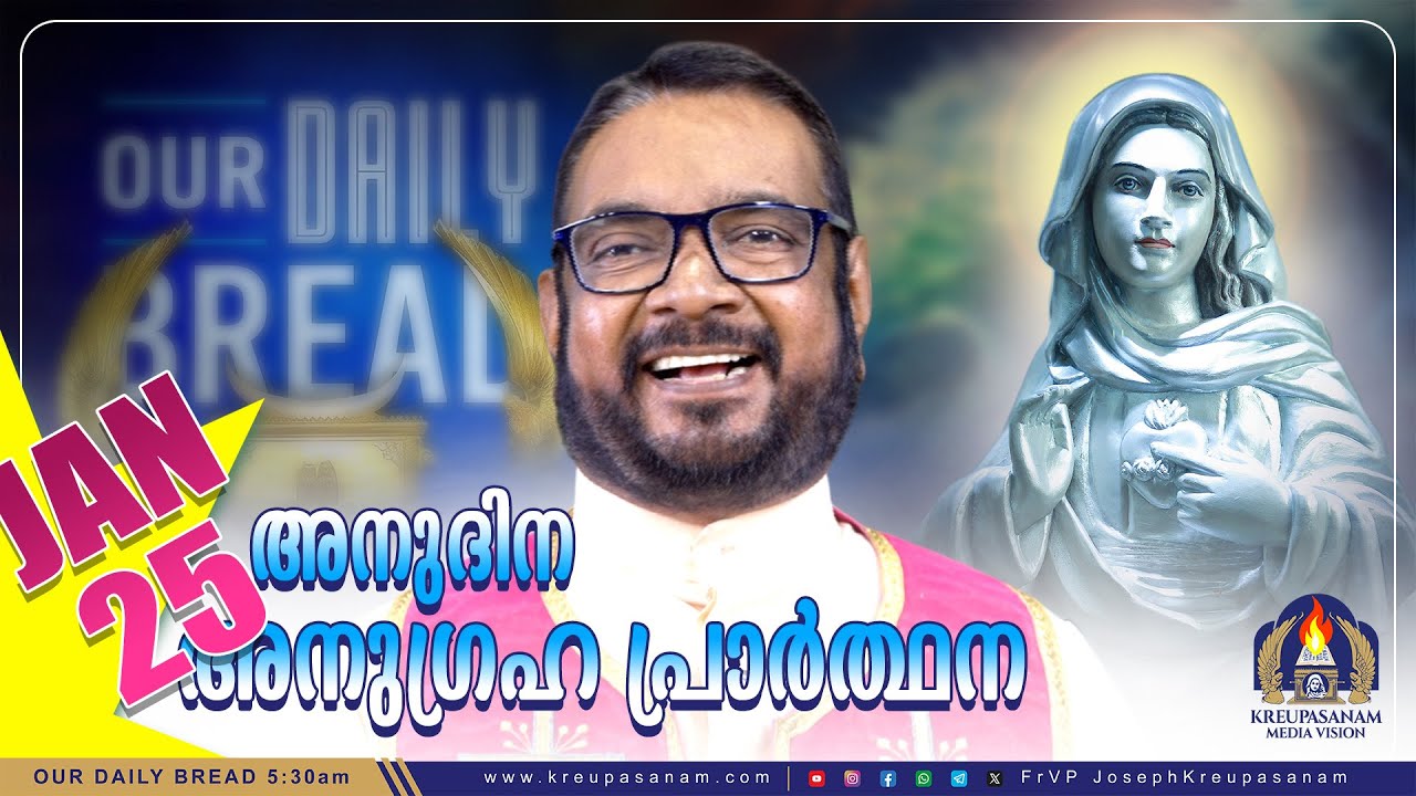 ജനുവരി 25 കൃപാസനം അനുദിന അനുഗ്രഹ പ്രാർത്ഥന | Our Daily Bread | Dr.Fr.V.P Joseph Valiyaveettil