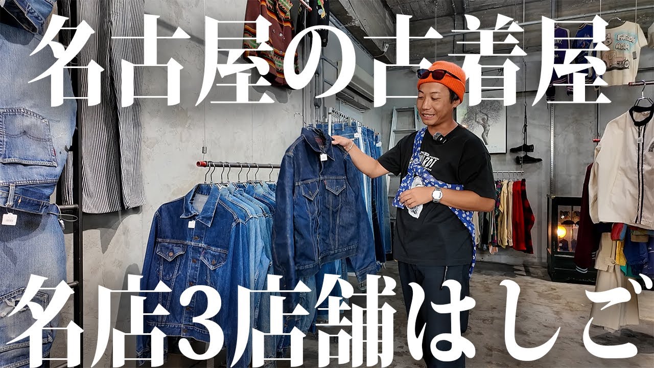 【名古屋】大須の名店3店舗連続ハシゴで買い物！【古着/ヴィンテージ】
