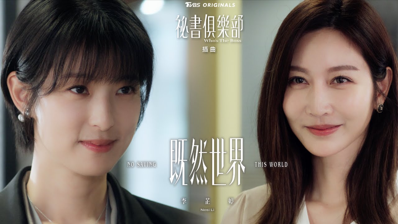 李芷婷 Nasi《既然世界 No Saving This World》- Official Music Video《TVBS 原創劇集 祕書俱樂部》插曲