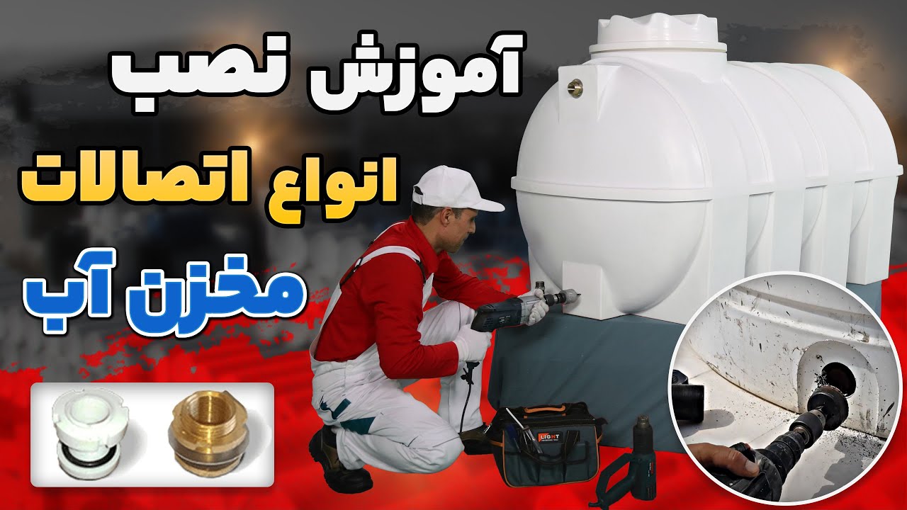 نحوه صحیح نصب #اتصالات #پلاستیکی و #برنجی روی #مخازن #پلی-اتیلنی