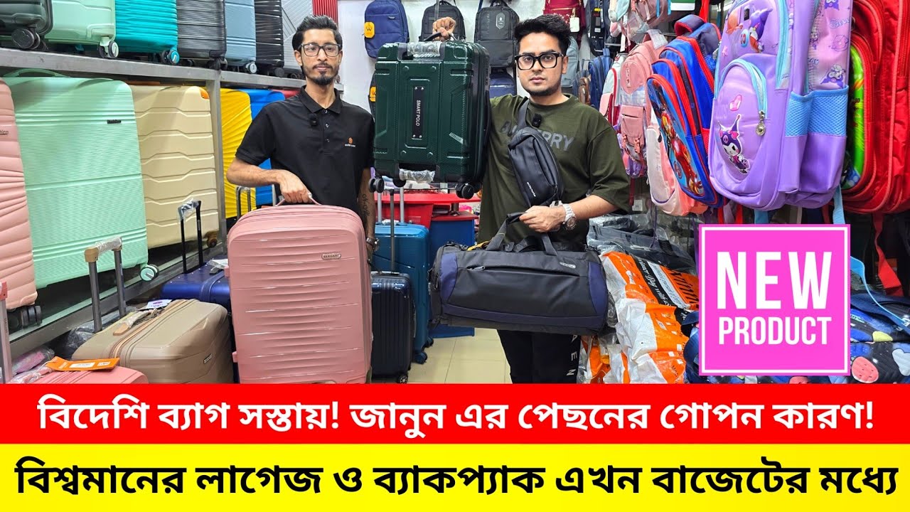বিশ্বমানের লাগেজ ও ব্যাকপ্যাক এখন বাজেটের মধ্যে | Luggage price in bangladesh | Backpack collection