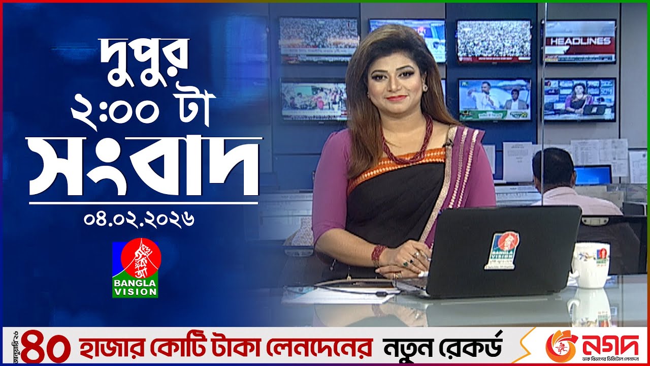 দুপুর ০২ টার বাংলাভিশন সংবাদ | ০৪ ফেব্রুয়ারি ২০২৬ | BanglaVision 2 PM News Bulletin | 04 Feb 2026