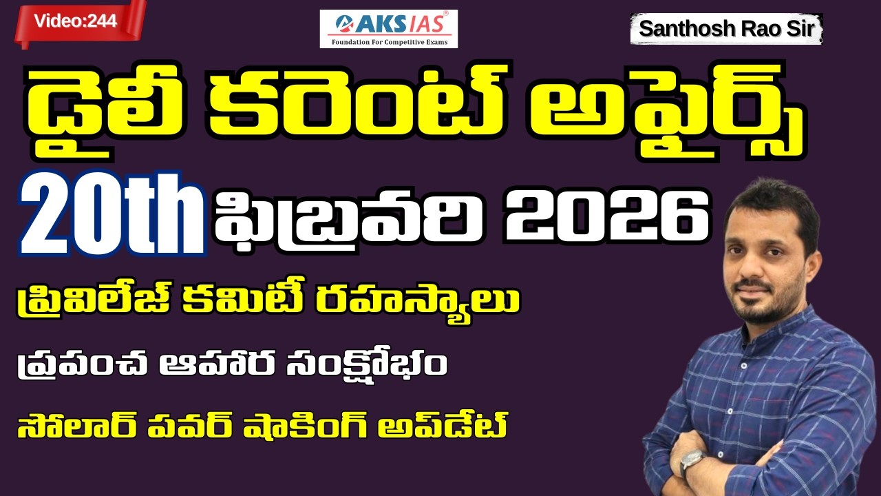 Daily current affairs Telugu 20th February 2026  #tgpsc #appsc #upsc #ssccgl #santhosh rao sir PSIR