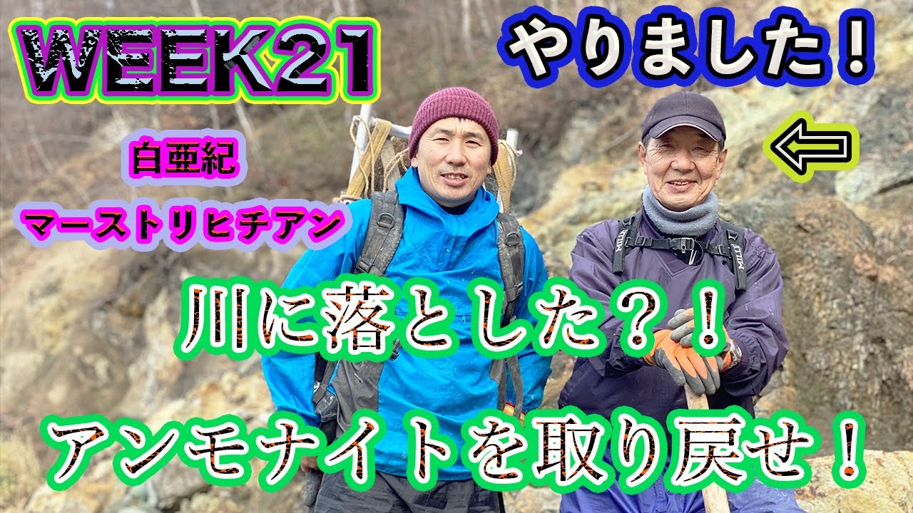 【◎アンモナイト】《WEEK21》ここまでやるか？！笑笑　貴重な化石を落としてしまったじゃないか！なんとか回収できたやり方●●●スーツのお陰です＊