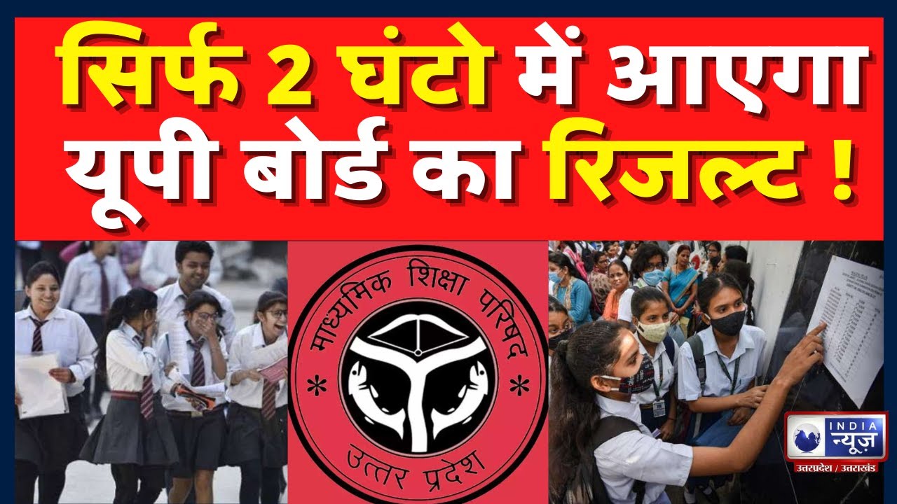 आज आएगा UP बोर्ड का रिजल्ट | UP Board Result 2022 | Live Update