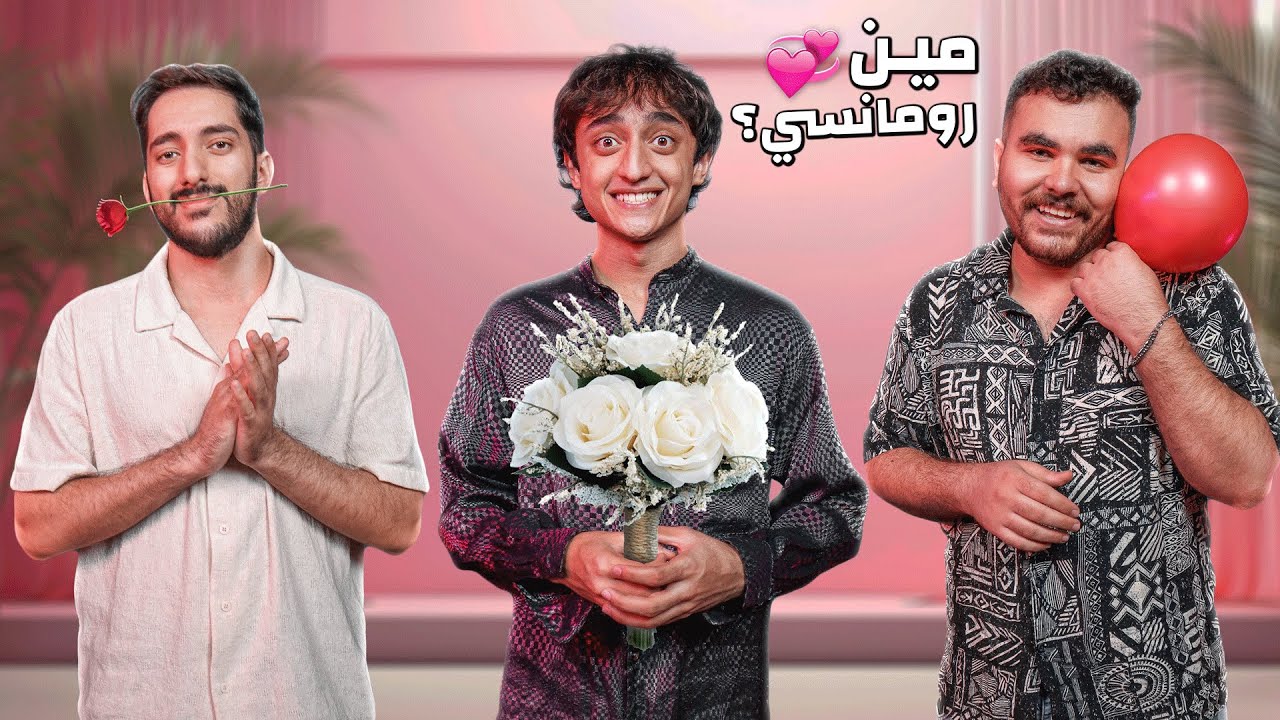 مين أكتر واحد رومانسي في تريبلز😍