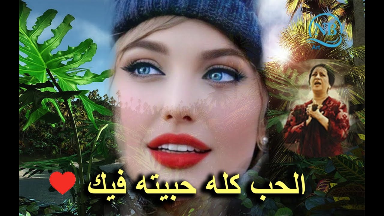 أم كلثوم/ الحب كله..حبيته فيك