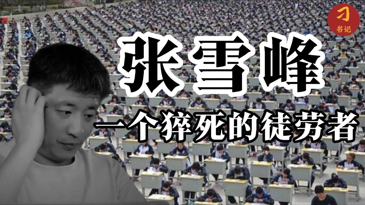张雪峰猝死：一个时代的徒劳奔跑。靠贩卖焦虑成功，又被焦虑所吞噬。内卷时代终于等到了它的献祭