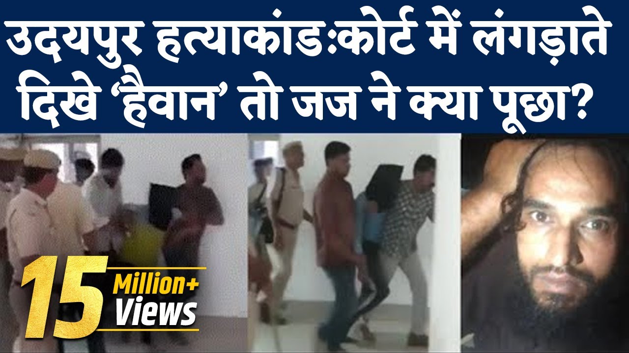 Udaipur Tailor Kanhaiyalal Murder: जज ने पूछा ये सवाल जब कोर्ट में लंगड़ाते दिखे कन्हैया के आरोपी