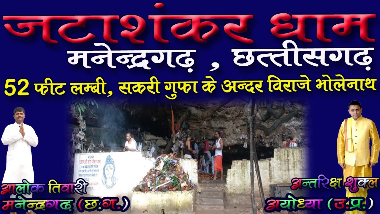 जटाशंकर धाम मनेन्द्रगढ़। जटाशंकर धाम छत्तीसगढ़। Jatashankar Dham Manendragarh. Hindu Tirth Sthal.