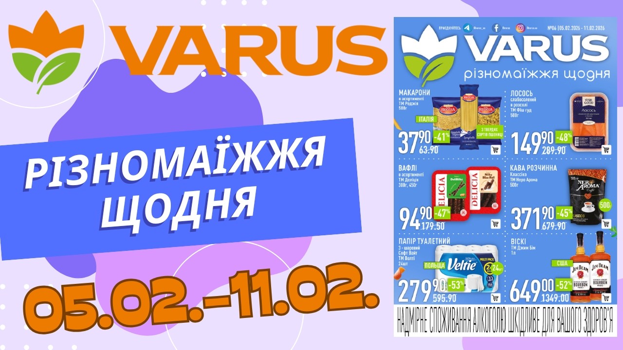 Повний огляд знижок у Варус. Акція з 05.02. по 11.02. #варус #акціїварус #знижкиварус