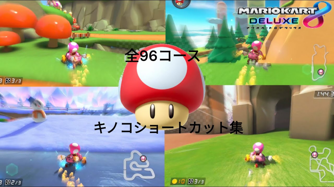 全96コースキノコショートカット集　【マリオカート8デラックス】