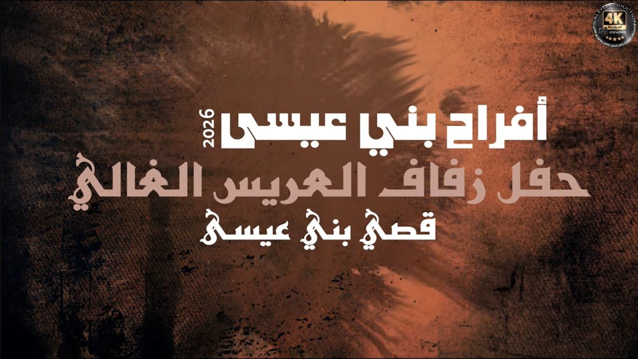 أفراح بني عيسى حفل زفاف العريس قصي بني عيسى