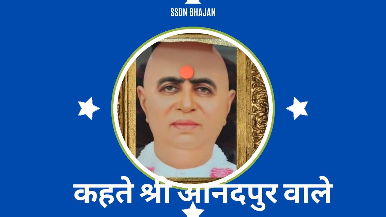 जिसने भी दिल से सुना ये चमत्कारी भजन, उसका जीवन संकटमुक्त हो गया | कहते श्री आनंदपुर वाले | SSDN