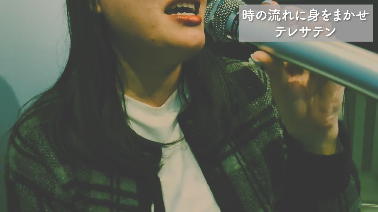 アラサー女子が時の流れに身をまかせ歌いました【ストレス発散】