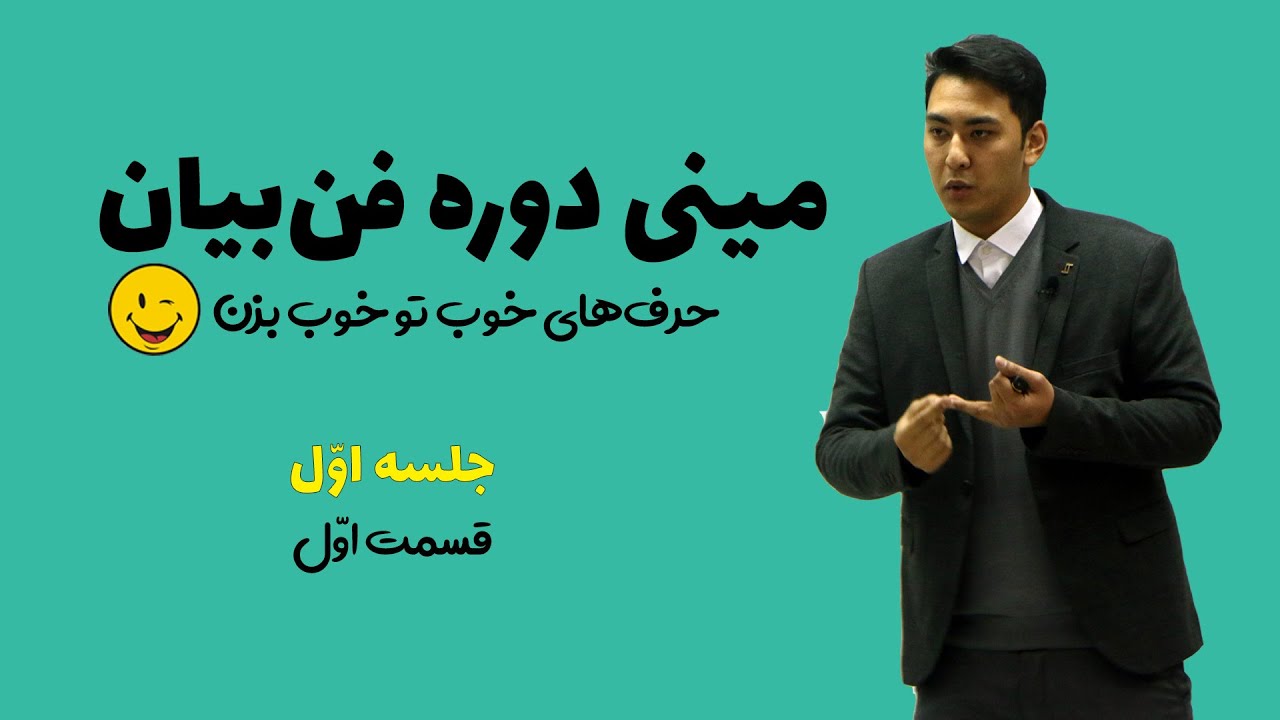 (چگونه فن‌بیان جذاب و قوی داشته باشیم؟ (قسمت اول جلسه اول مینی دوره رایگان فن‌بیان