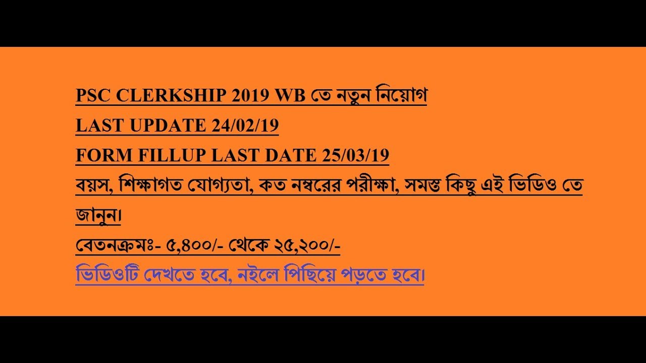 WBPSC CLERKSHIP | Psc Clerkship New recruitment 2019