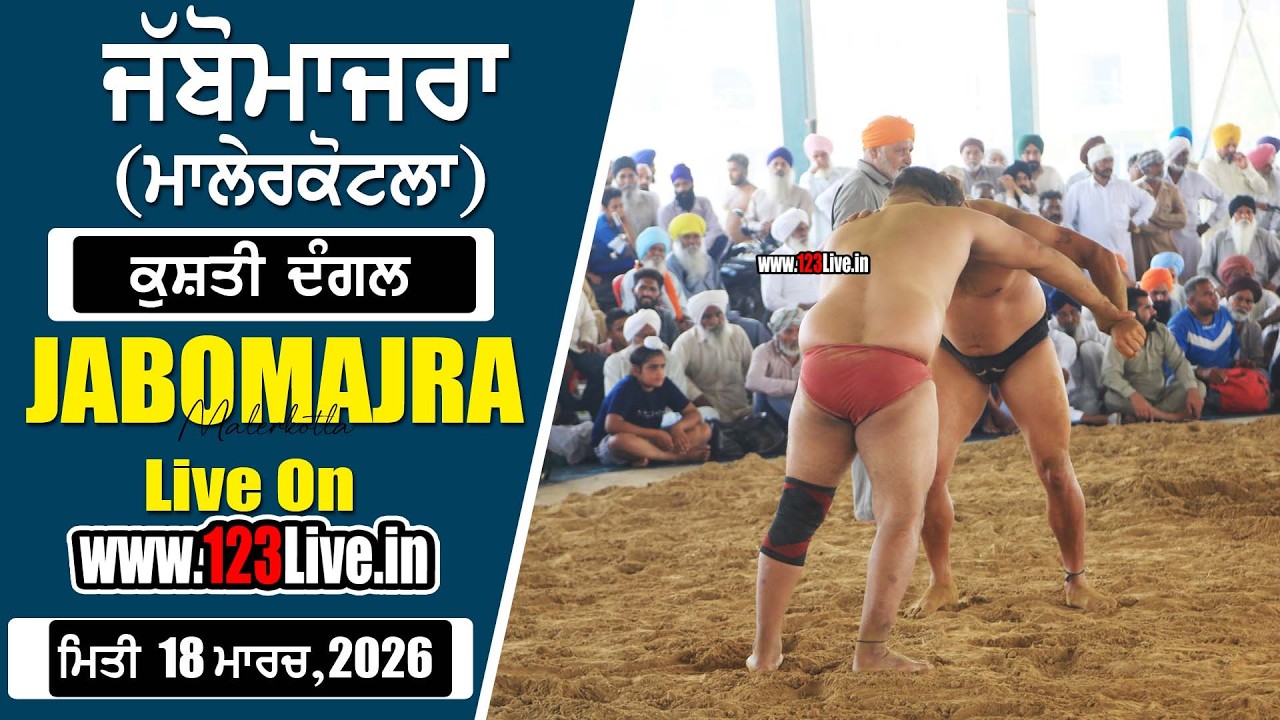 Jabomajra (Malerkotla) Kusti Dangal || Date:18 March,2026 ||