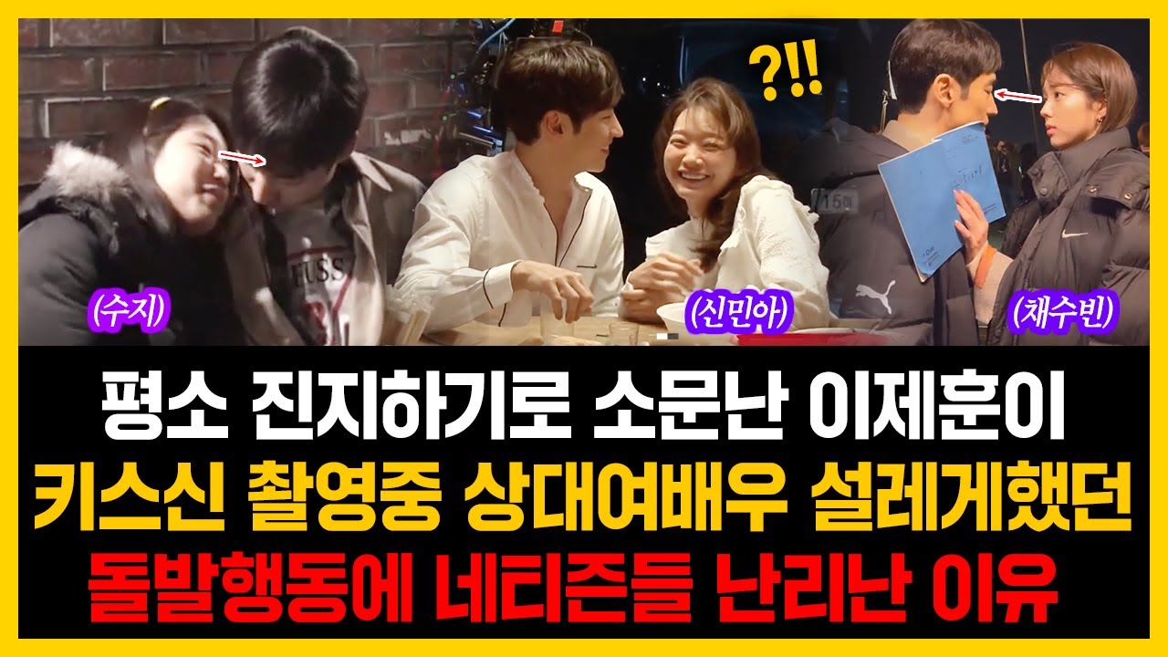 평소 진지하기로 소문난 이제훈이 키스신 촬영중 상대여배우 설레게했던 돌발행동에 네티즌들 난리난 이유