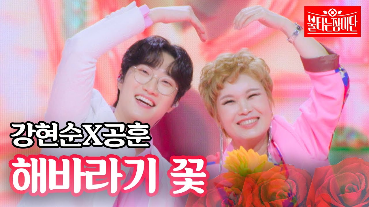 강현순X공훈 - 해바라기 꽃｜불타는 장미단 47회