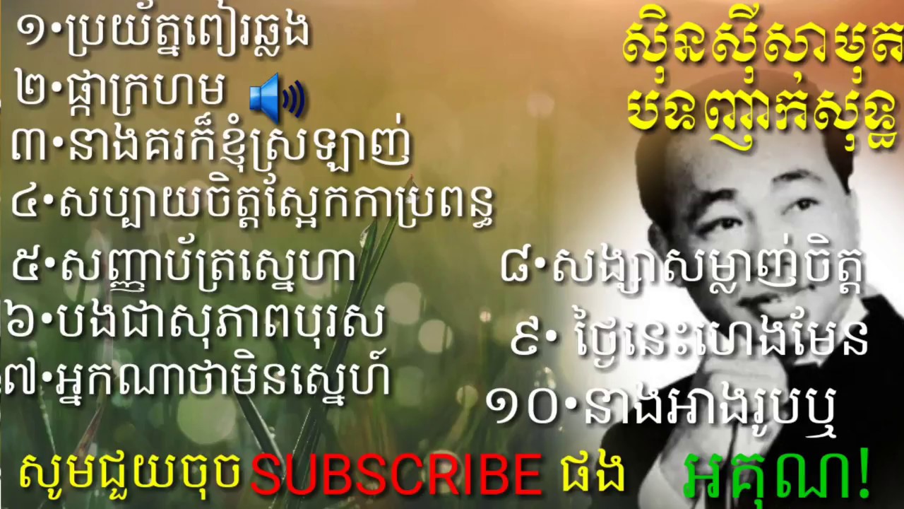 ស៊ិន ស៊ីសាមុត ជ្រើសរើសបទញាក់សុទ្ធ- Sin Sisamuth old songs.Sam Ain Konkhmer://youtu.be/JvibY6kHFio