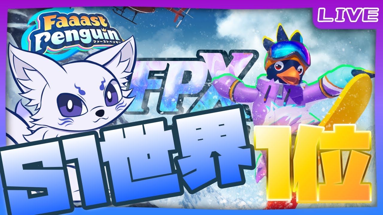 またーり深夜ペンギン【Faaast Penguin / ファーストペンギン】