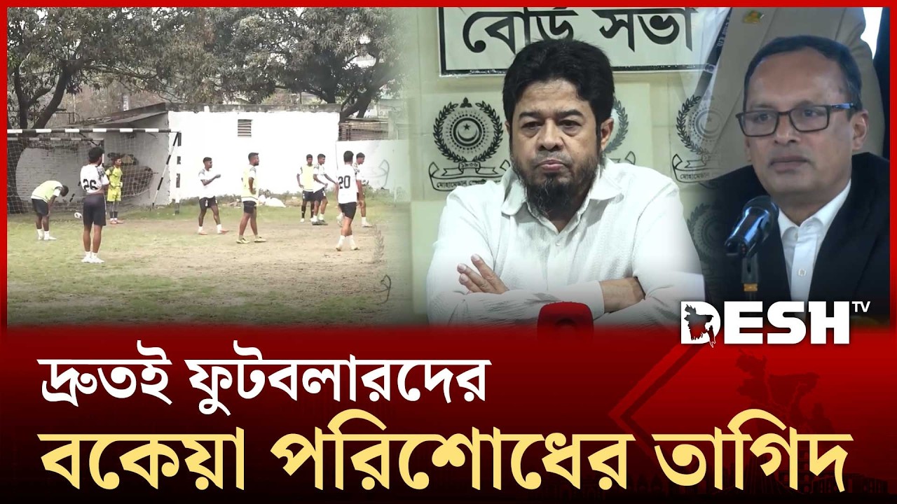 মোহামেডানকে বাণিজ্যিক আওতায় আনার পরিকল্পনা নবনির্বাচিত কমিটির | Mohammedan | Desh TV Sports