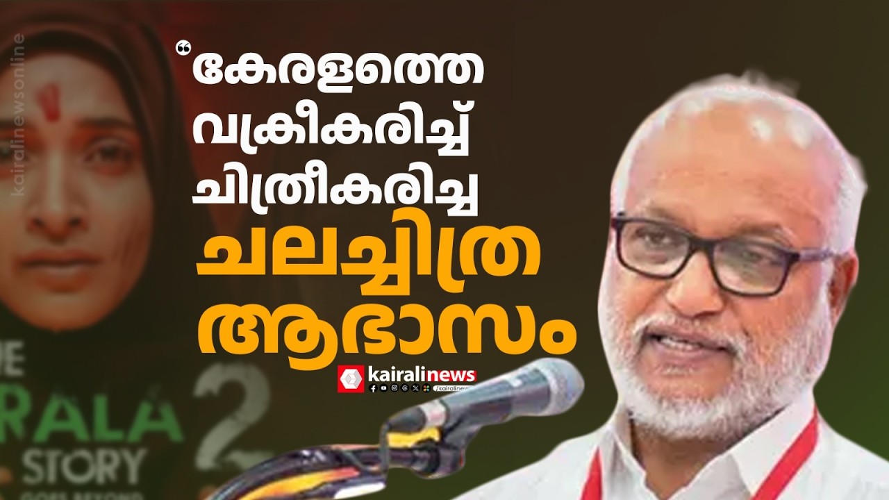 'കലയെ മലീമസപ്പെടുത്തുന്ന ആവിഷ്കാരമാണ് കേരളസ്റ്റോറി;കേരളത്തെ വക്രീകരിച്ച് ചിത്രീകരിച്ചചലച്ചിത്രആഭാസം'