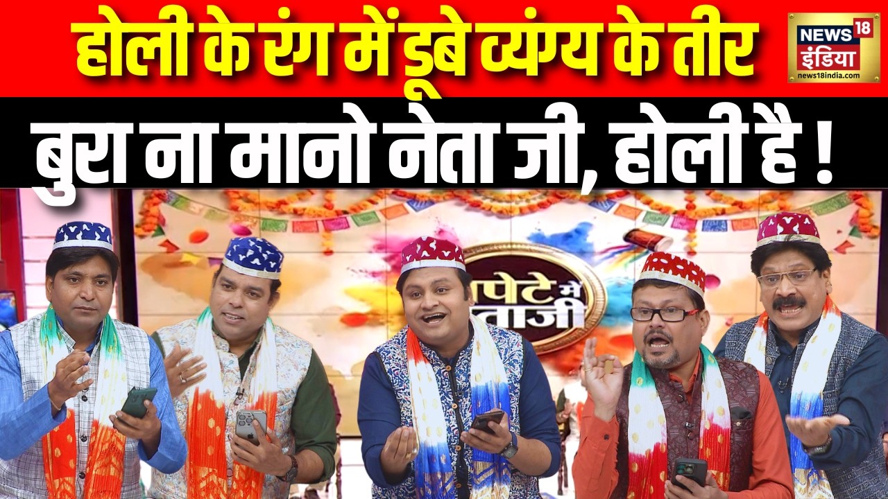 Lapete Mein Netaji With Kishore Ajwani : होली पर कवियों की तंज़ वाली पिचकारी बुरा ना मानो होली है !