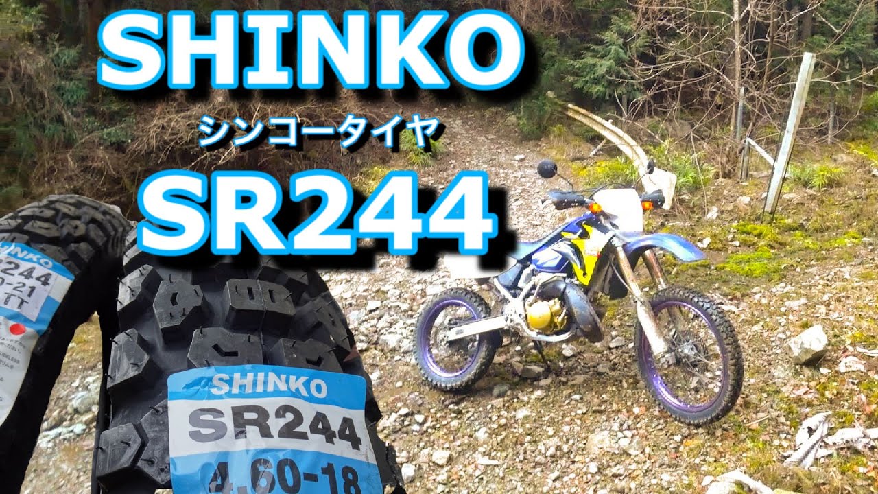 タイヤ換えて林道行ったら最高だった！SHINKO SR244 シンコータイヤ