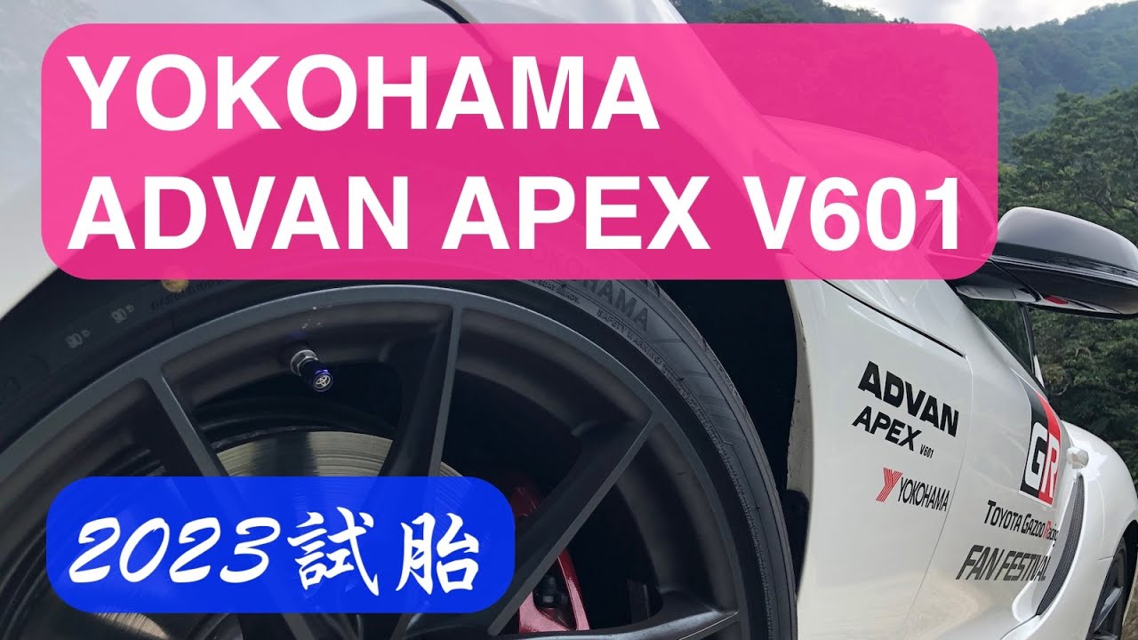 YOKOHAMA ADVAN APEX V601 2023試胎：V105架構下的優質跑房輪胎