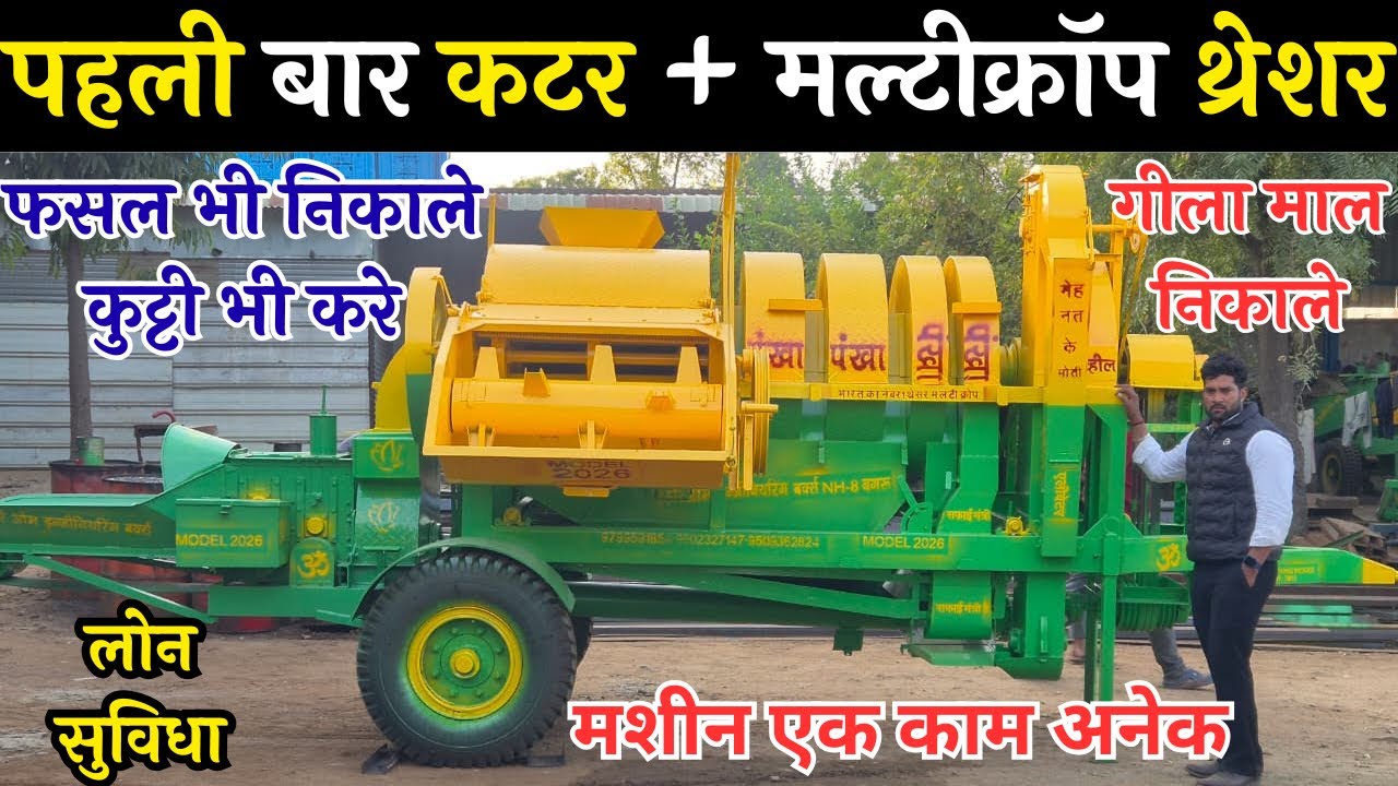 जबरदस्त मशीन मल्टीक्रॉप थ्रेशर + कटर थ्रेशर + धान थ्रेशर + कुट्टी मशीन |multicrop + cutter thresher