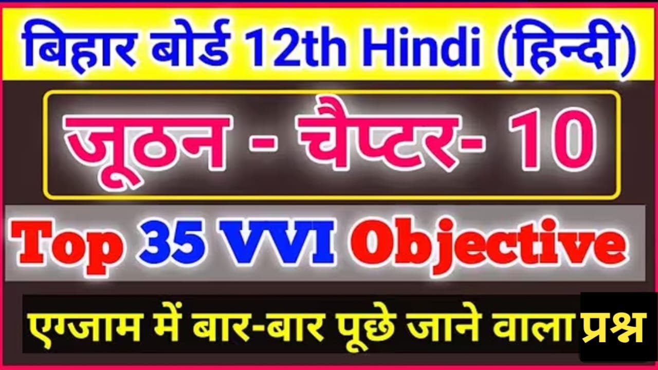 Class 12th Hindi Chapter 10 (जूठन) Objective Question || 12th Hindi Vvi Objective Question 2026