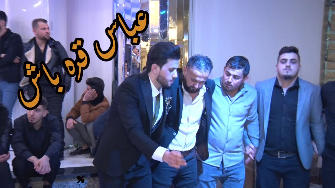 عرس عباس قره باش | اسامه الشيخ | تصوير عيسى شعبان