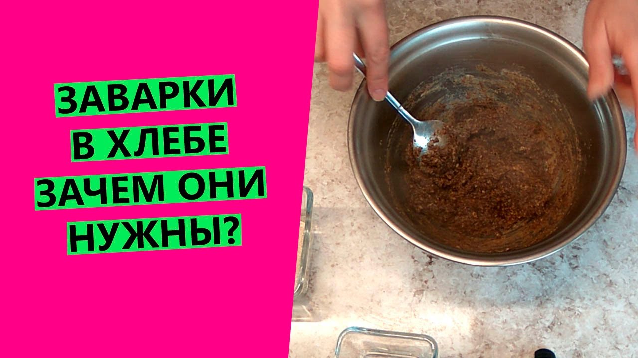 Заварка в хлебе🍞 Зачем она нужна? И что кладется в заварку?