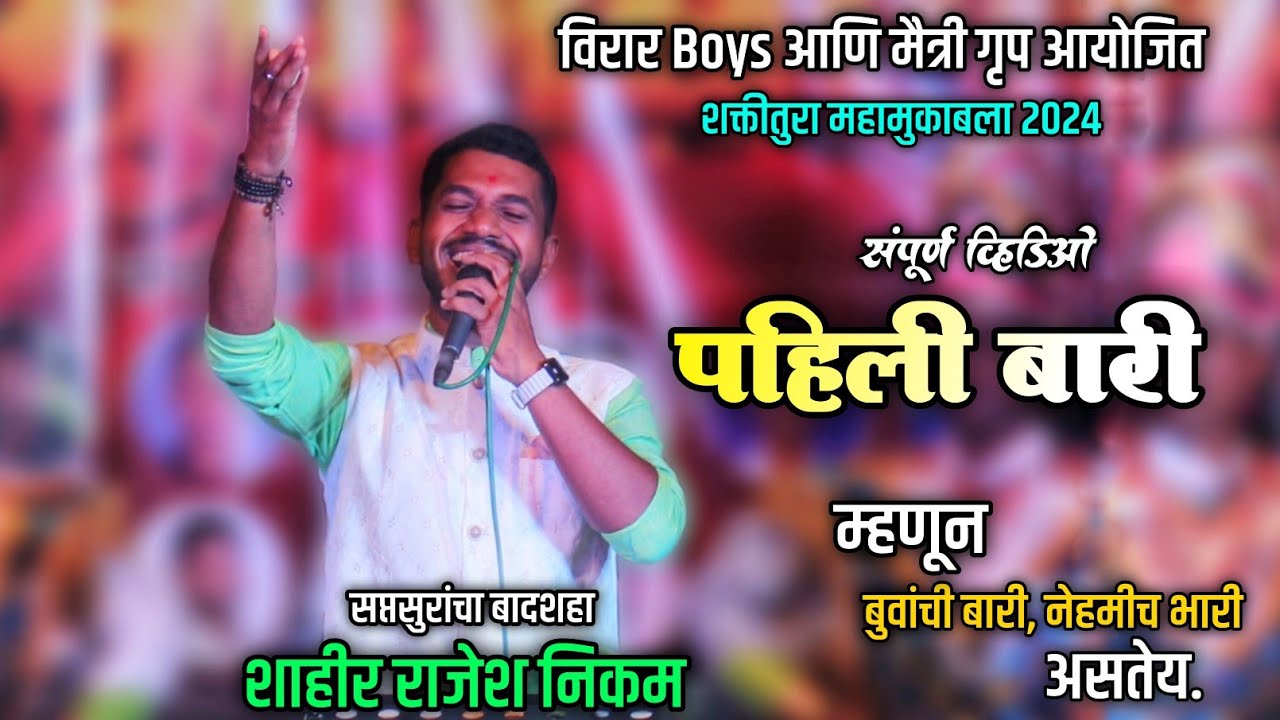 पहिली बारी : शक्तिवाले शाहीर राजेश निकम | Pahili Bari | Shahir Rajesh Nikam | शक्तितुरा सामना 2024