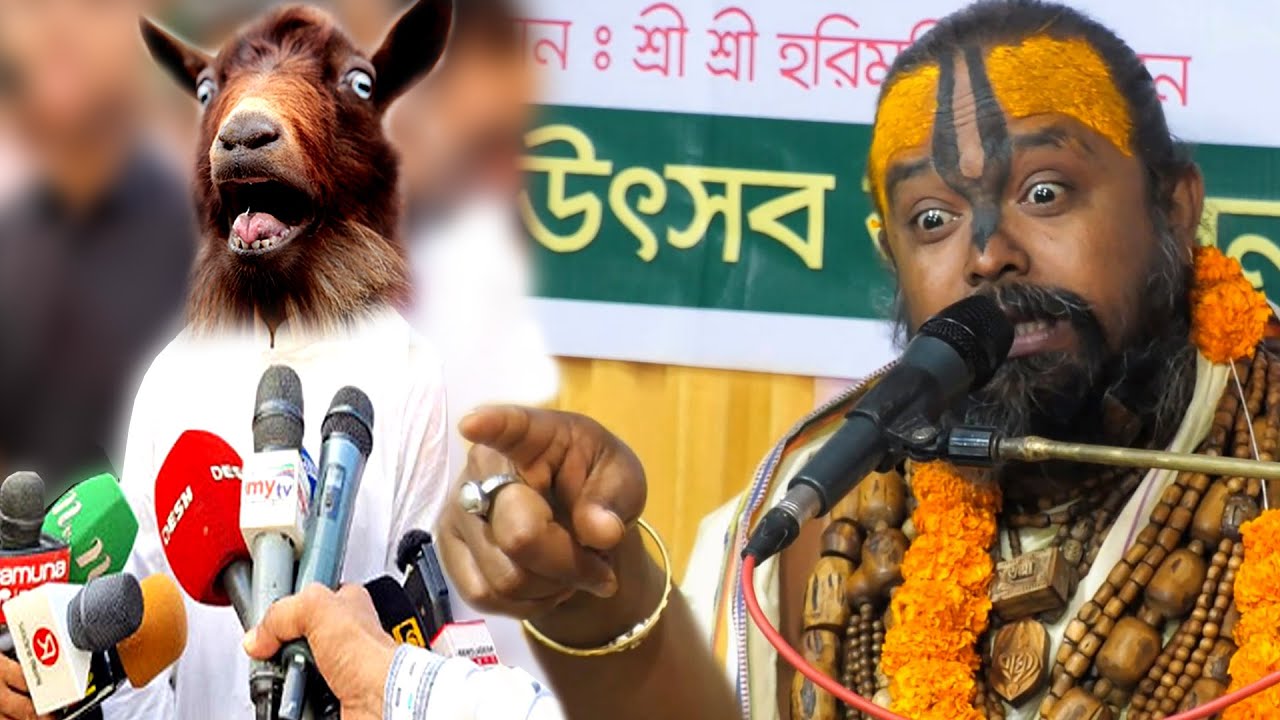 বর্তমান যুগে মানুষরূপী পাঠা কারা | শুনলে গায়ের লোম দাঁড়িয়ে যাবে | প্রমাণ দিলেন গোপীনাথ ব্রহ্মচারী
