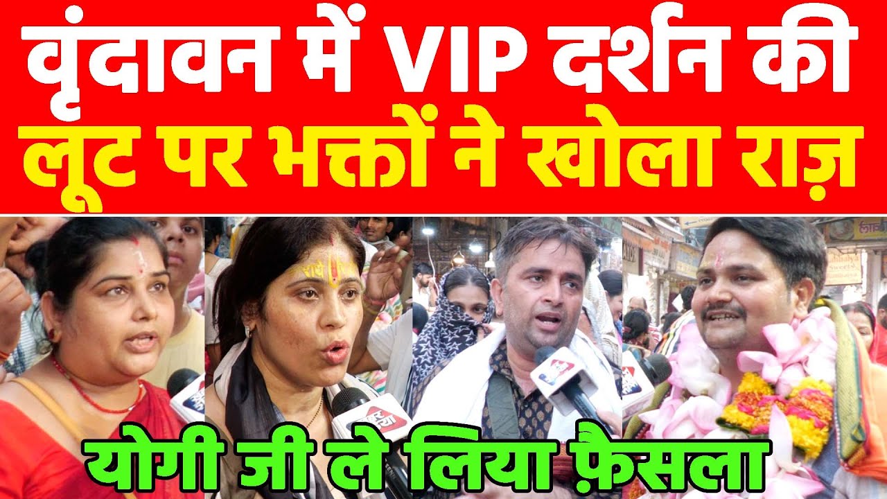 वृंदावन में VIP दर्शन की लूट पर भक्तों ने खोला राज़ Khabar India