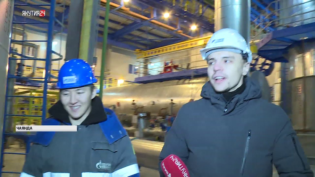 Запуск газопровода «Сила Сибири» на Чаяндинском месторождении
