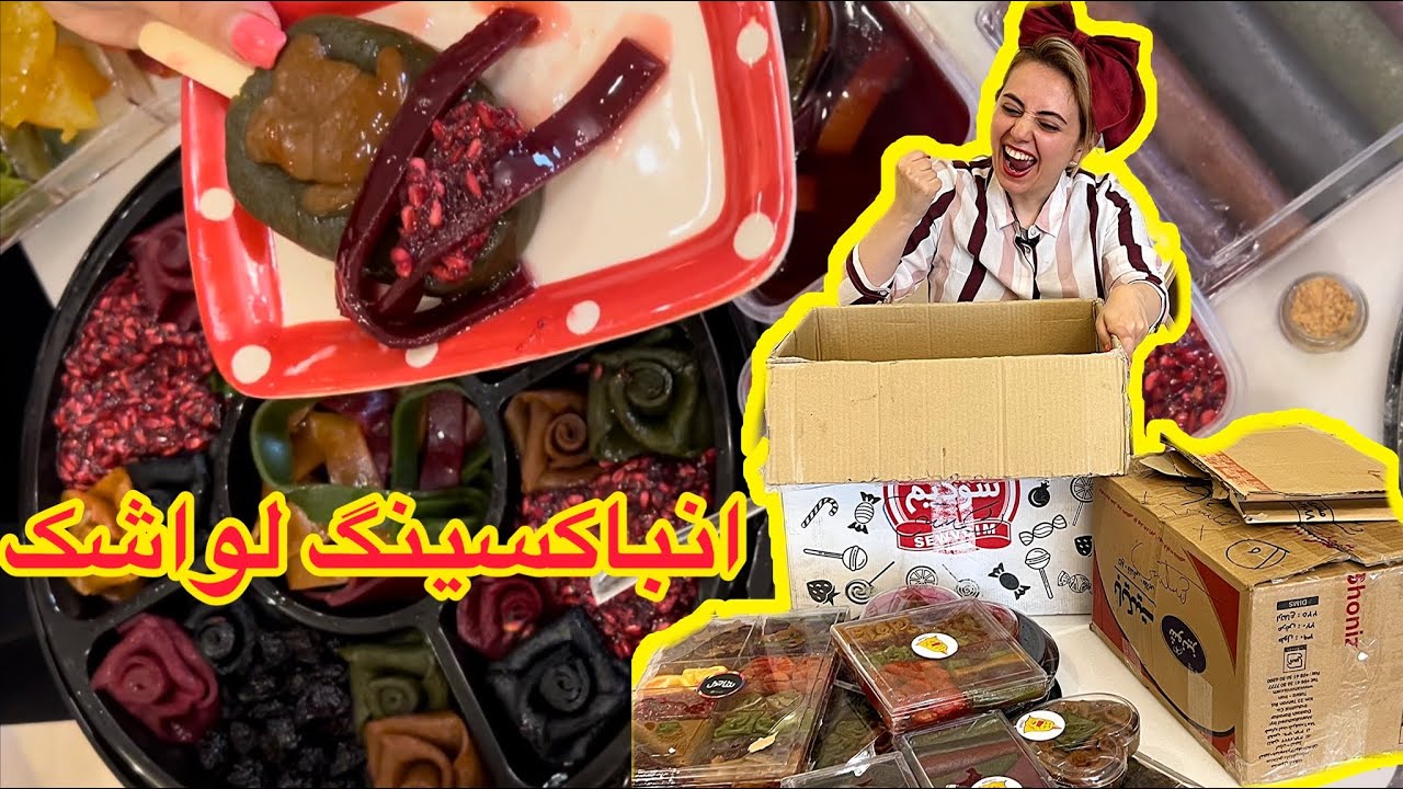 آنباکسینگ لواشک همراه لواشک خوری و جایزه  لواشک برای ۱۰ نفر