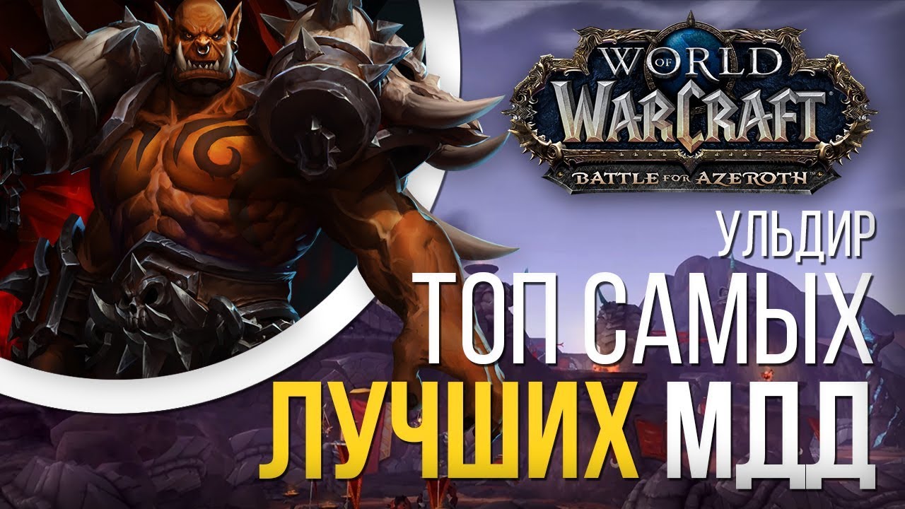 Топ 5 самых сильных МДД рейда УЛЬДИР 8.0.1 wow battle for azeroth