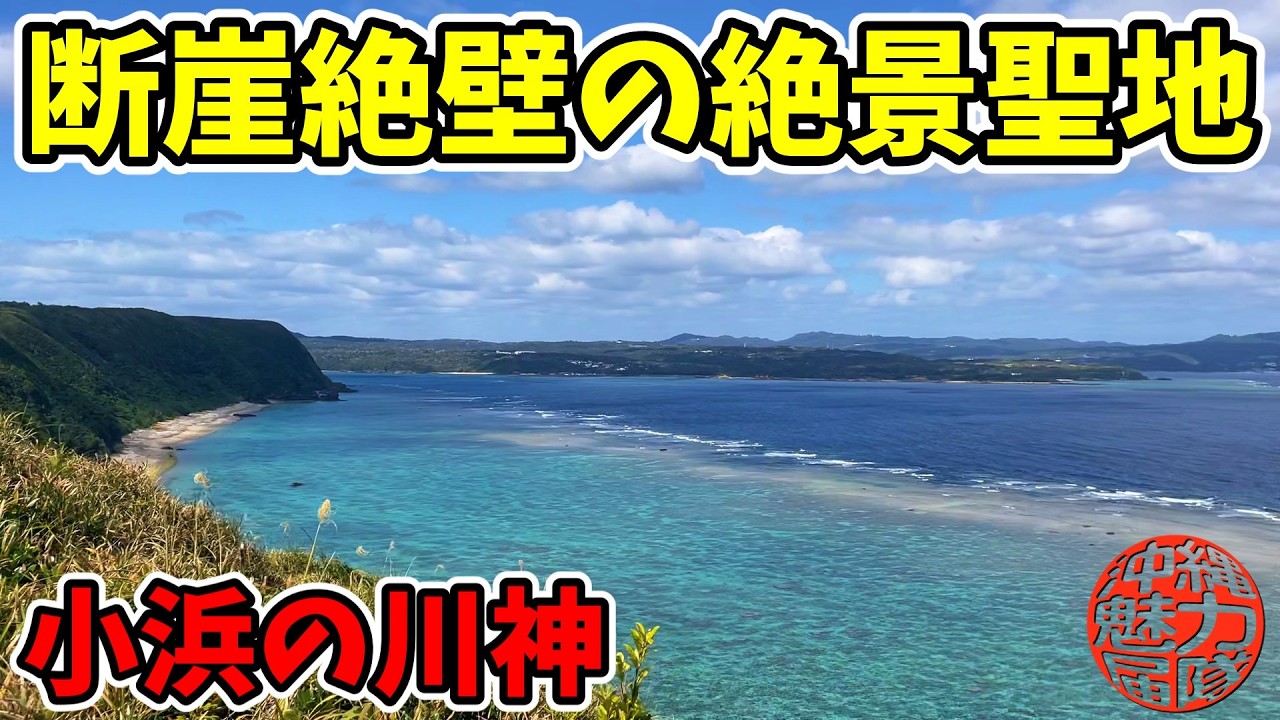 【小浜の川神】天仁屋海岸の断崖絶壁で見守る絶景な聖地！小浜の川神から絶景スポットまで！