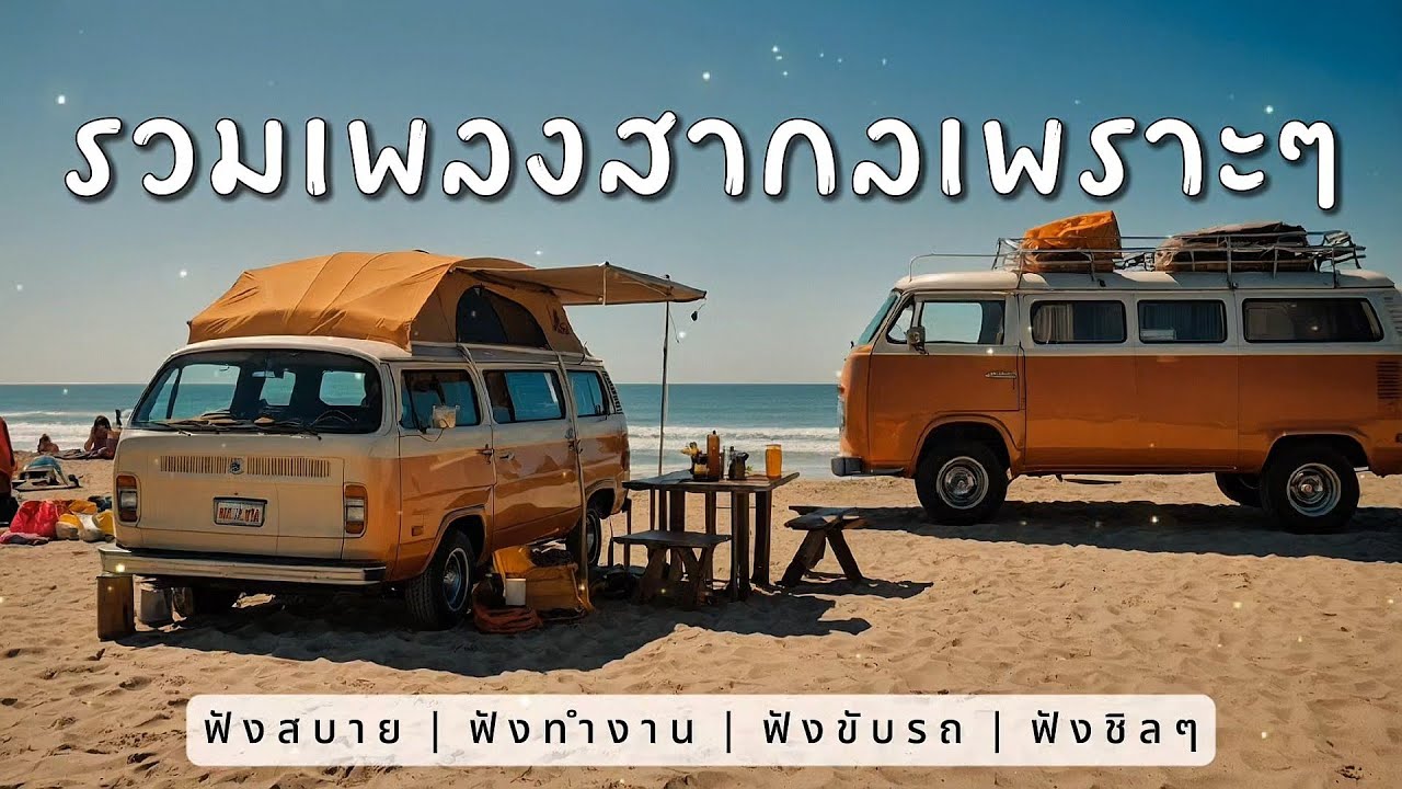 รวมเพลงสากลเพราะๆ ฟังสบาย ฟังทำงาน ฟังขับรถ Chill & Relax 