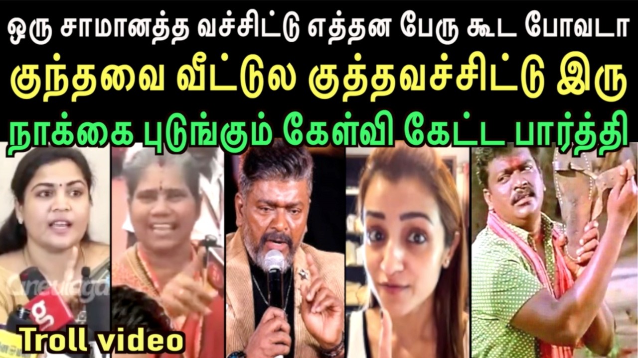 ஒரு சாமானத்த வச்சிட்டு எத்தன பேரு கூட போவடா அணிலை செருப்பாலடித்த தற்குறி | TARKURI TROLL | left hand